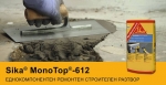 Sika MonoTop-612 - състав за саниране